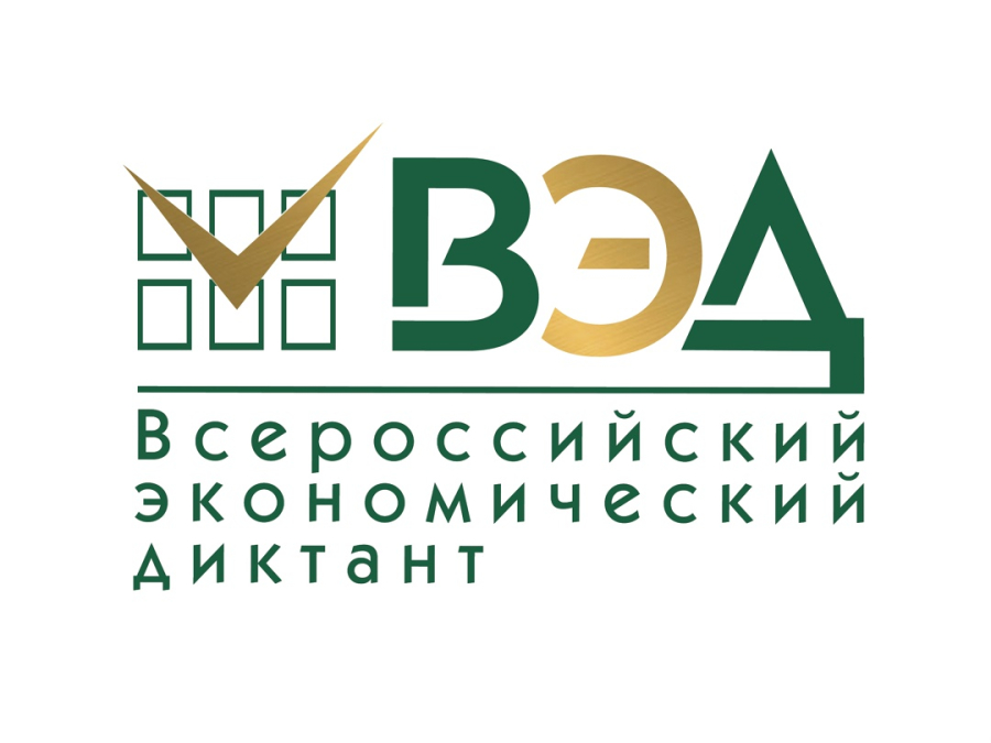 Всероссийский экономический диктант