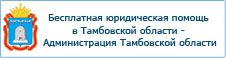 Бесплатная юридическая помощь в Тамбовской области