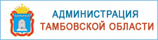 Администрация Тамбовской области