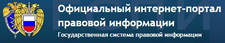 Государственный портал правовой информации