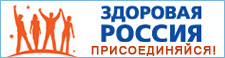 Здоровая Россия